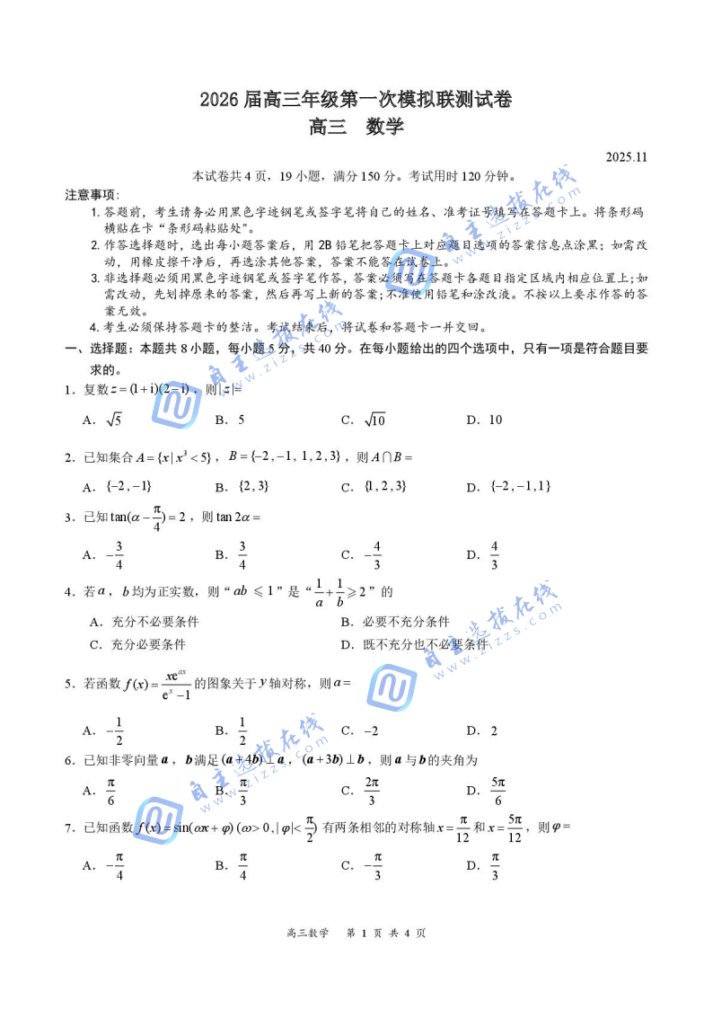 广东省深圳市2026届高三上学期第一次模拟联测数学试题及答案